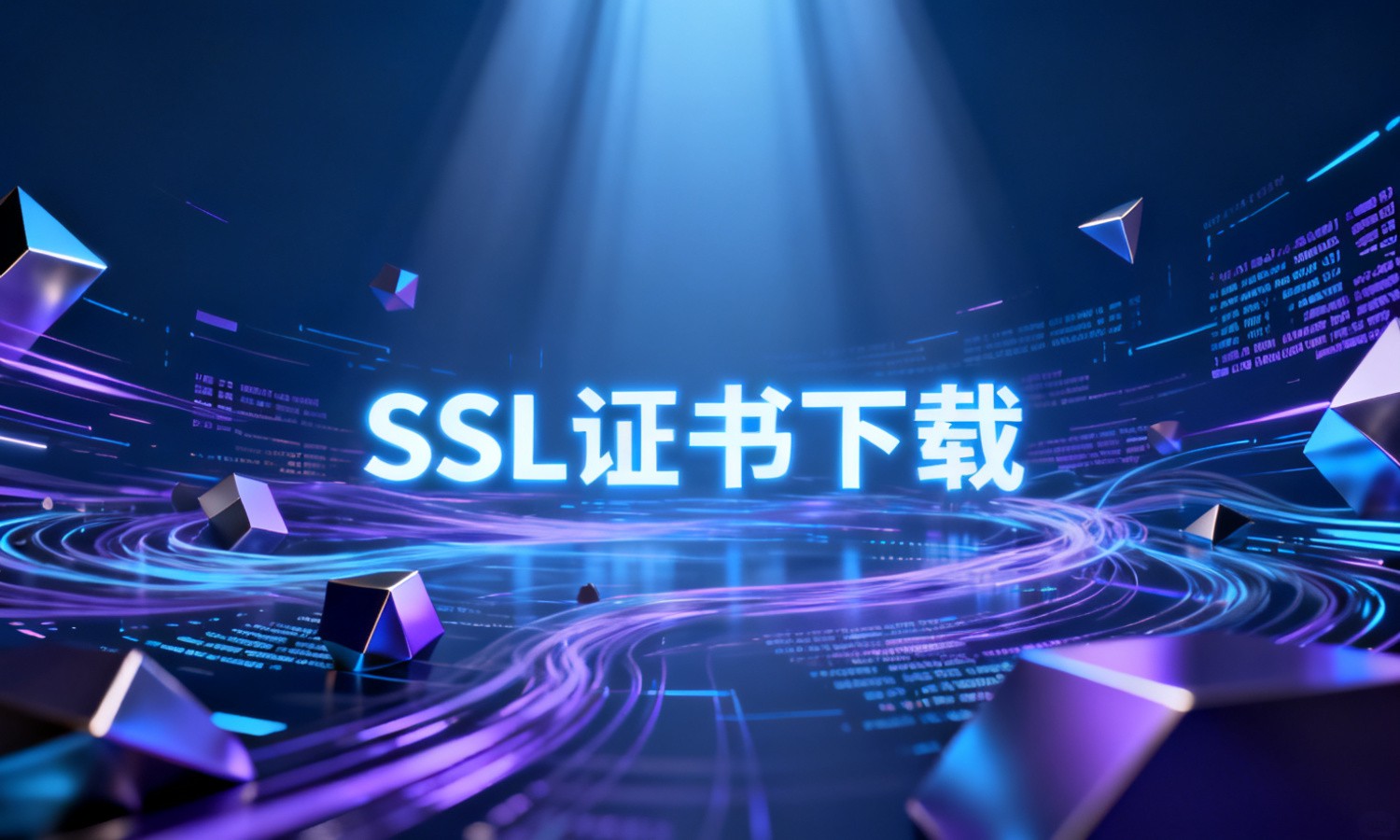 SSL证书下载