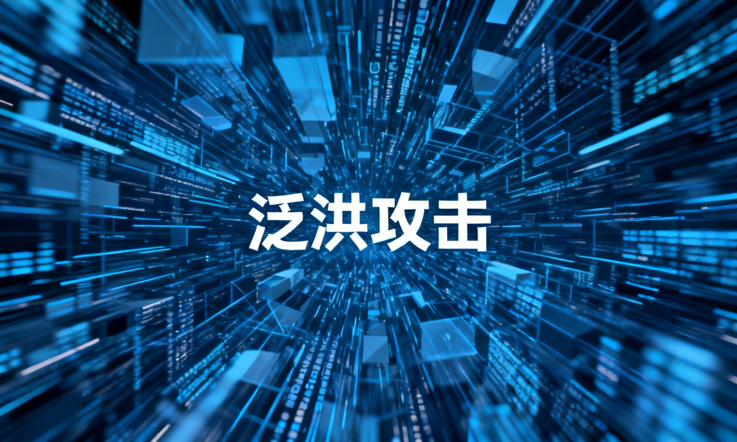 泛洪攻击