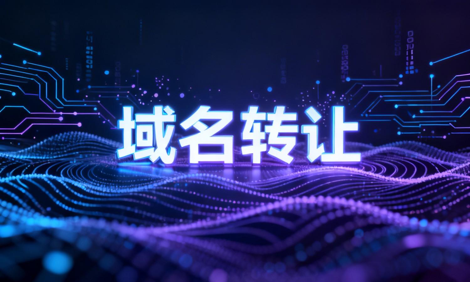 域名转让