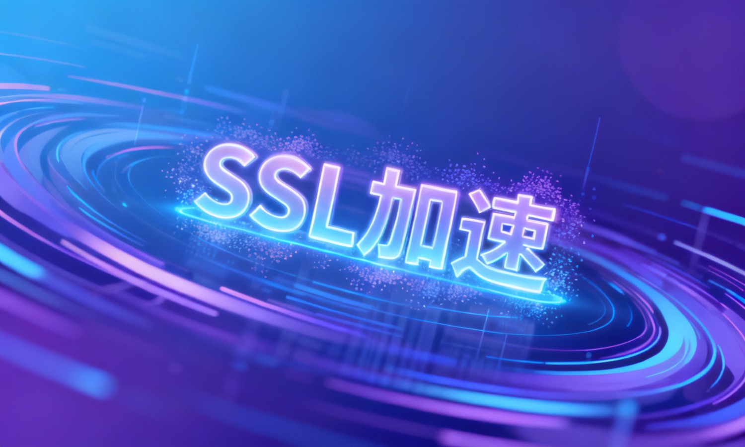 SSL加速