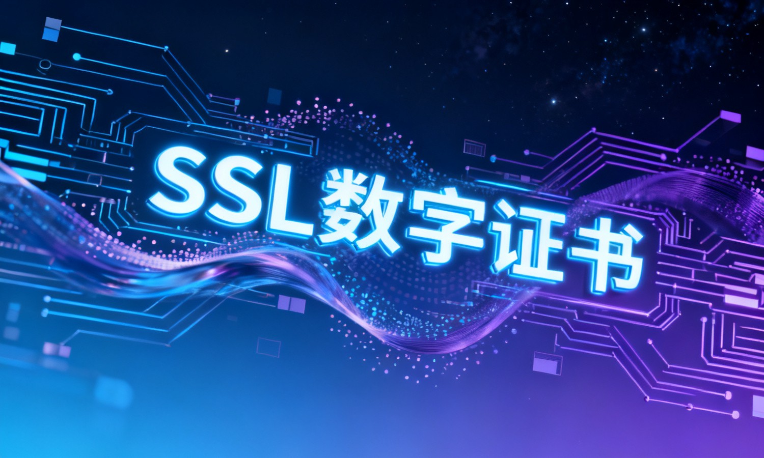 SSL数字证书