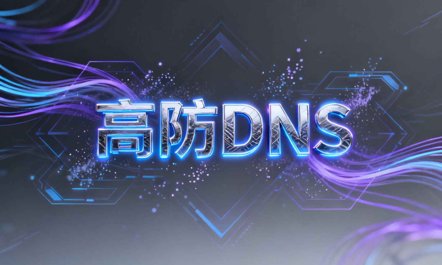 高防DNS