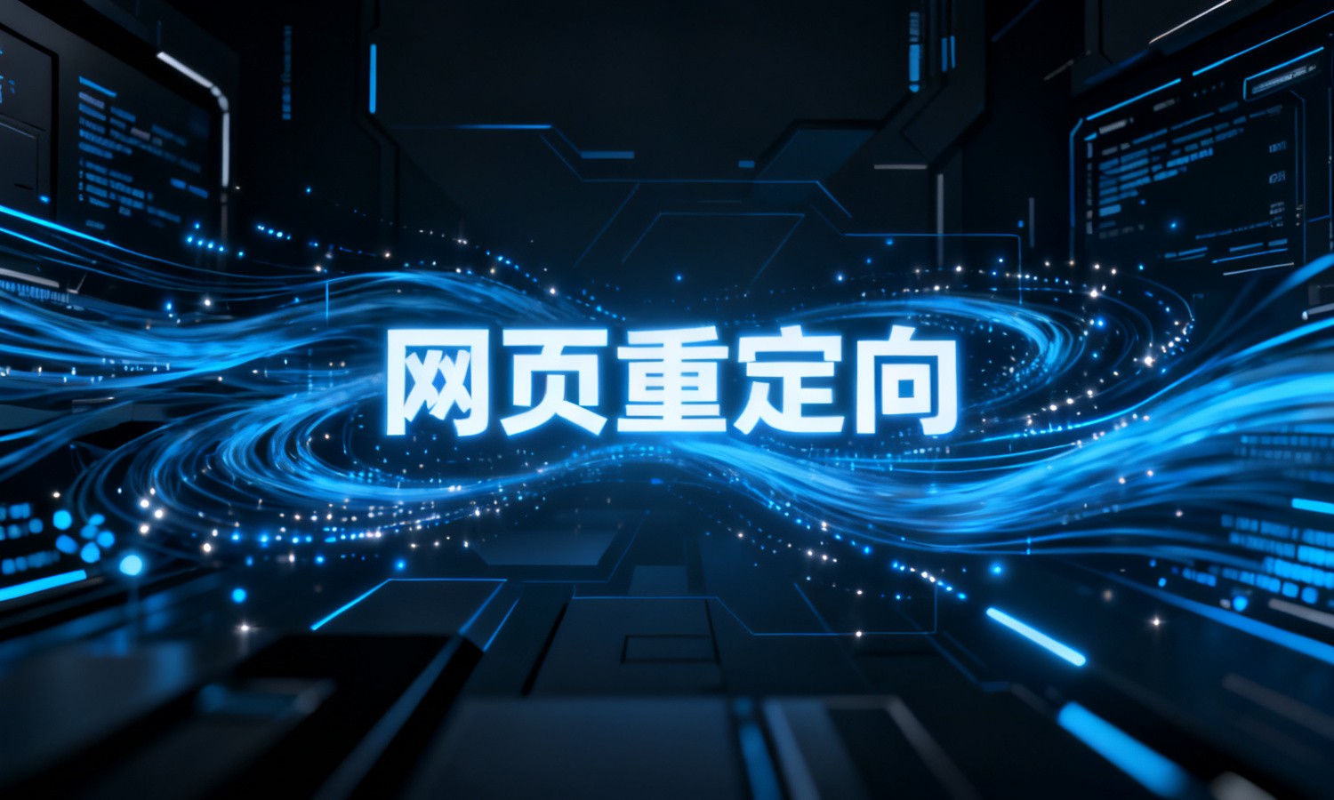 网页重定向