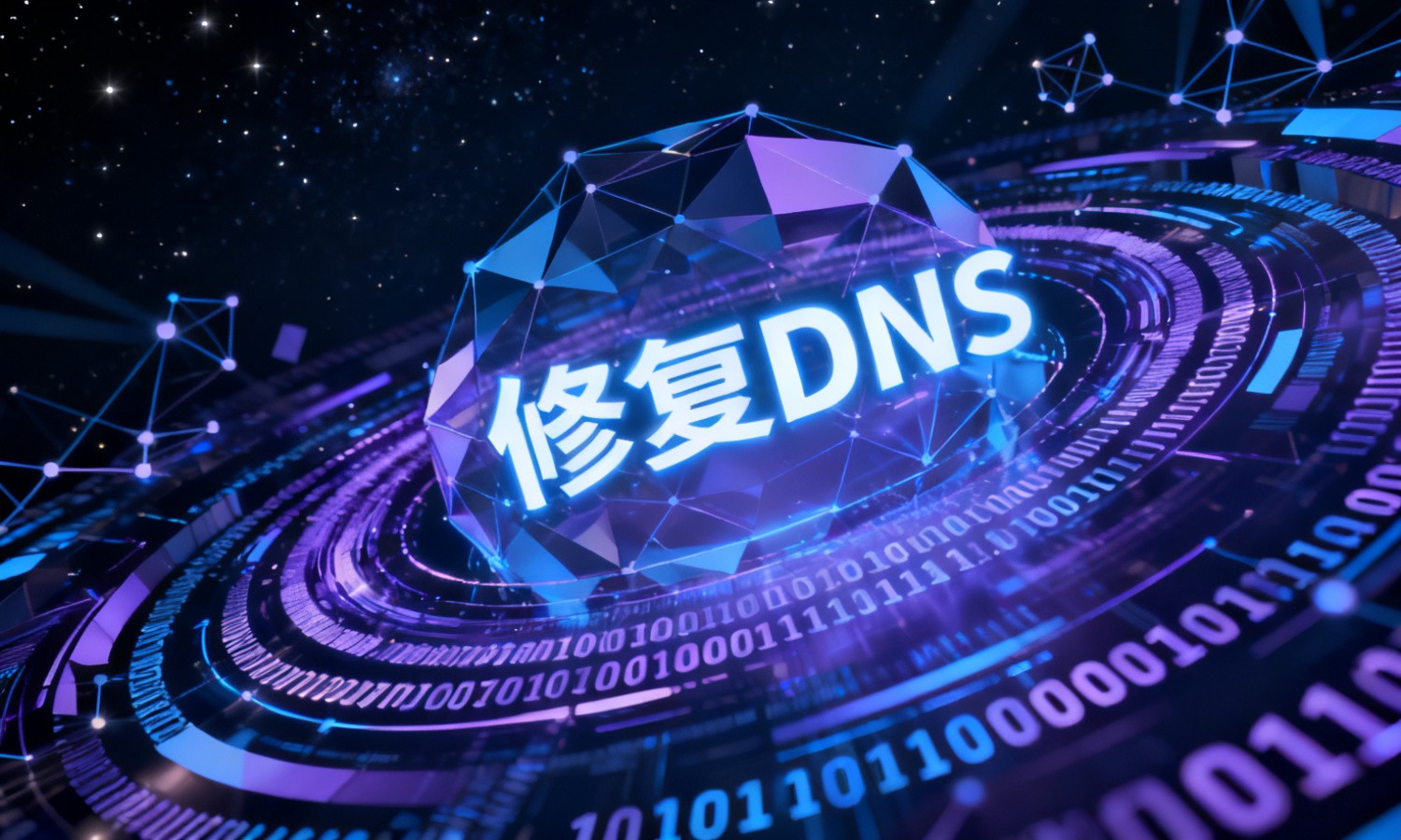 修复DNS
