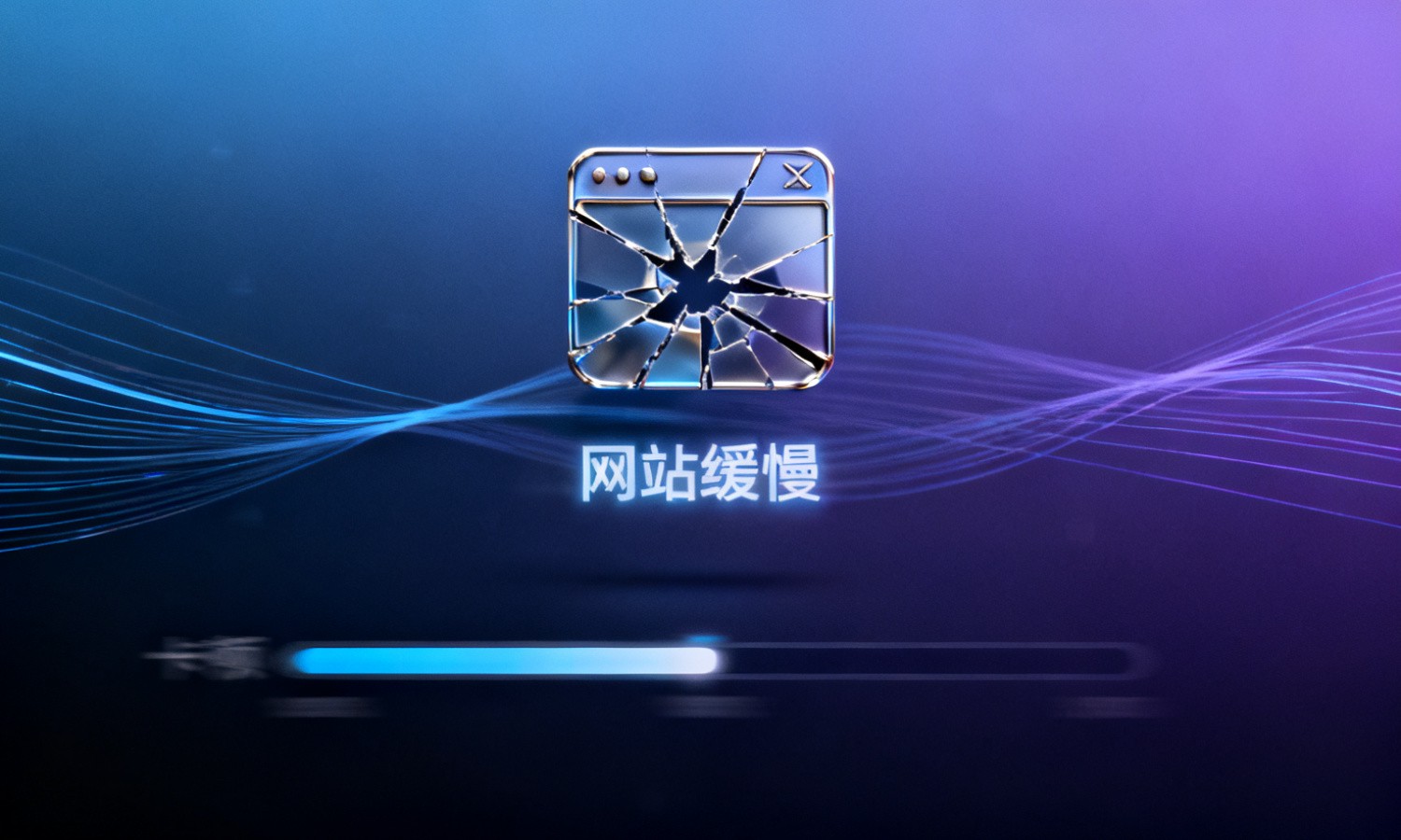 网站缓慢