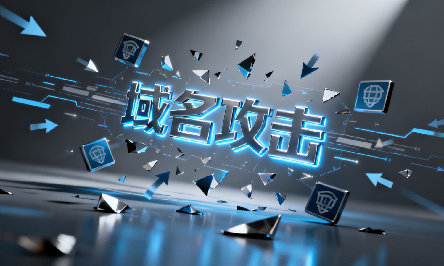 域名攻击