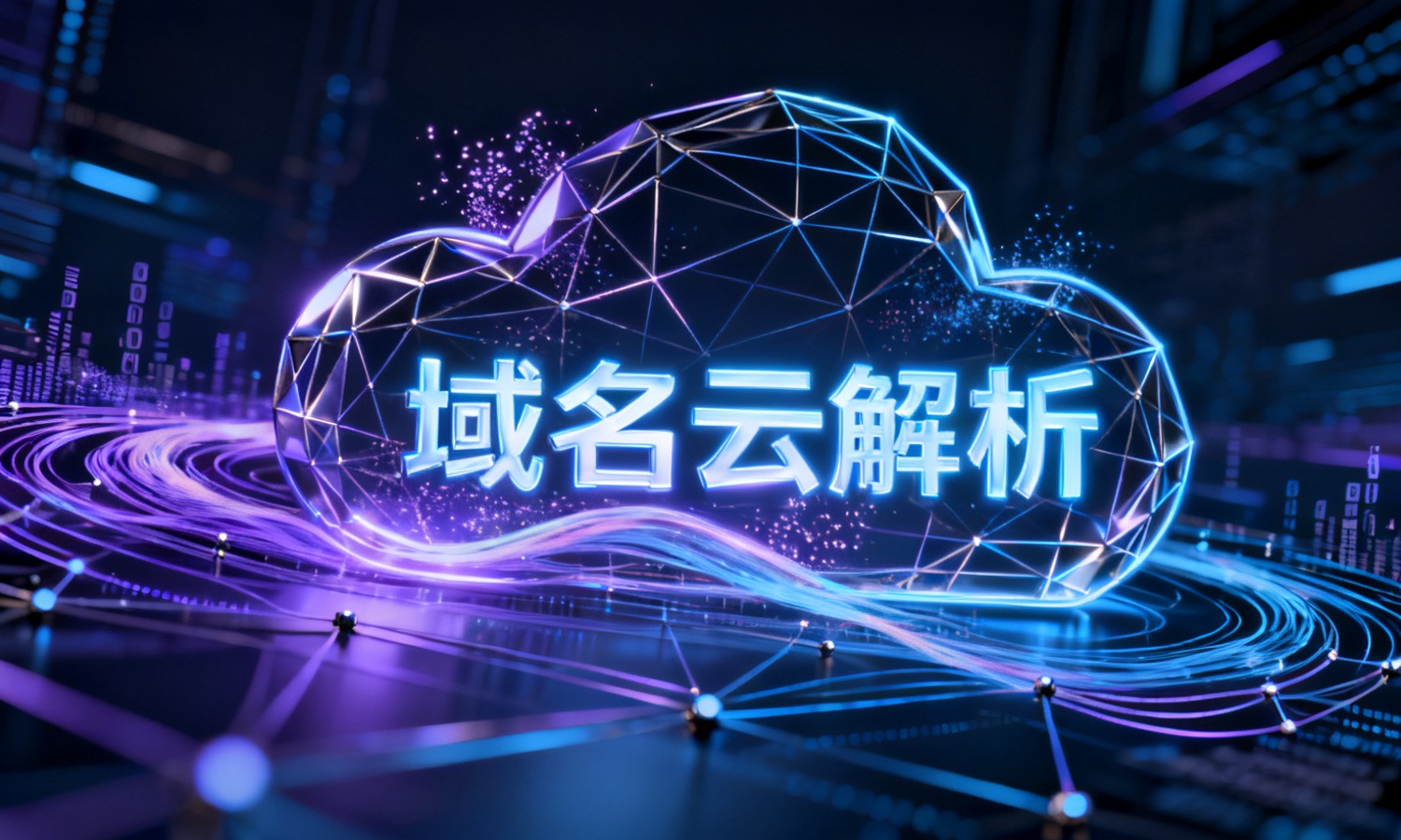域名云解析