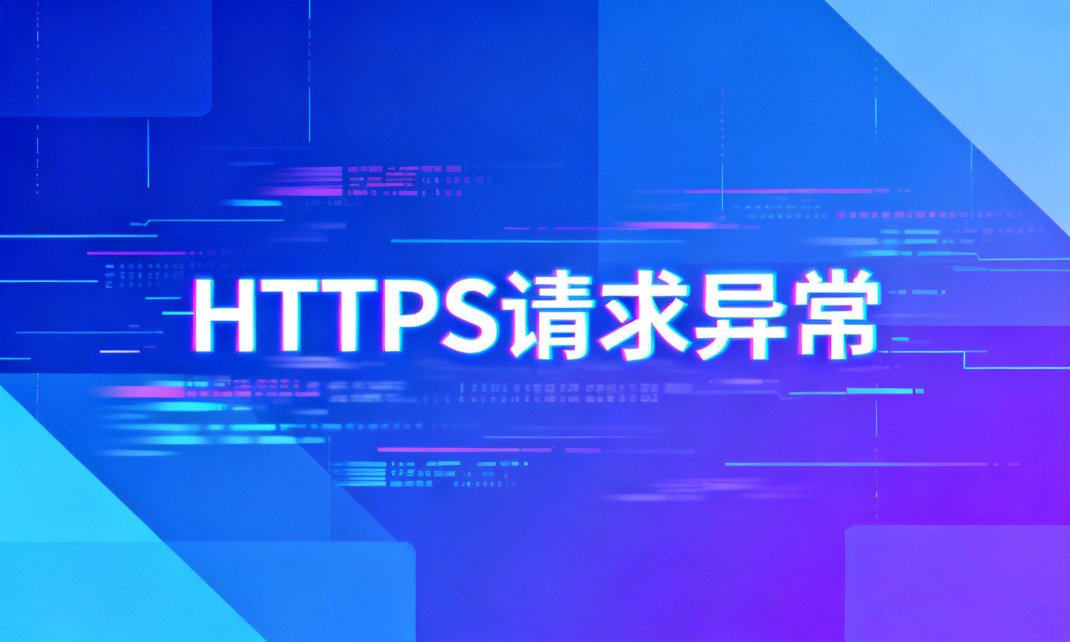 HTTPS请求异常