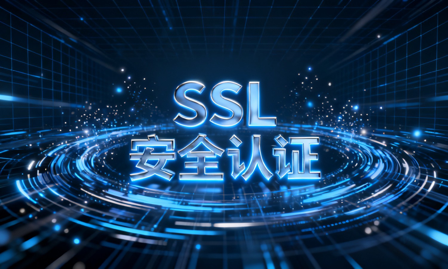 SSL安全认证