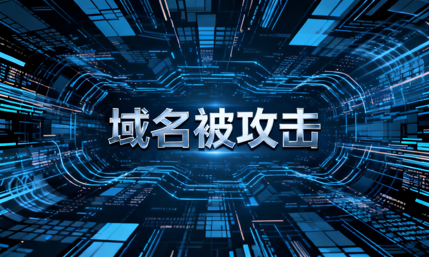 域名被攻击