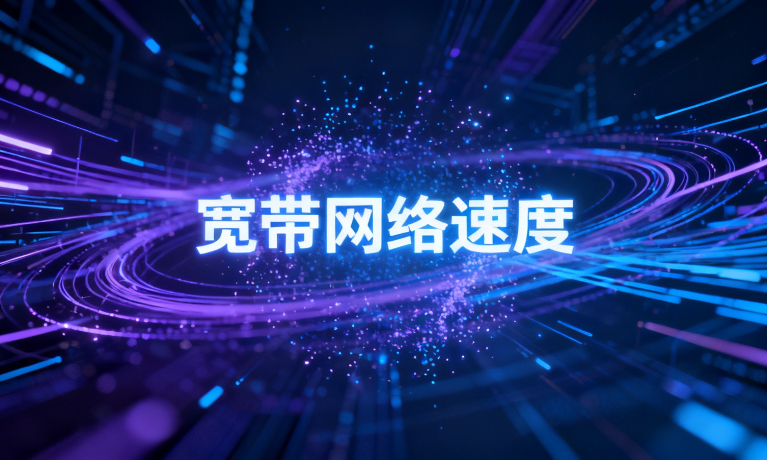 宽带网络速度