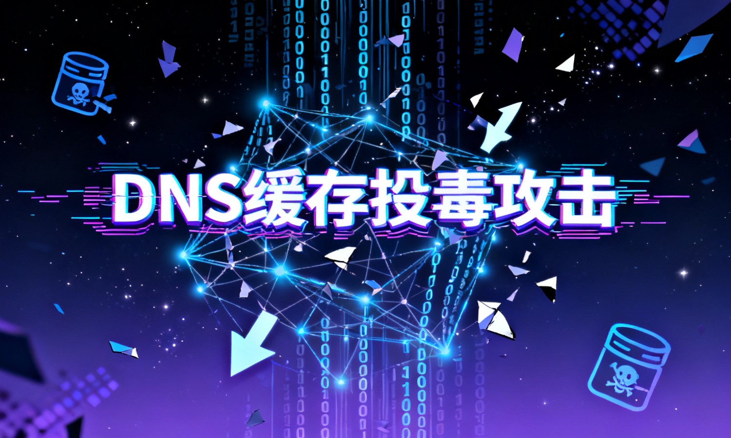 DNS缓存投毒攻击