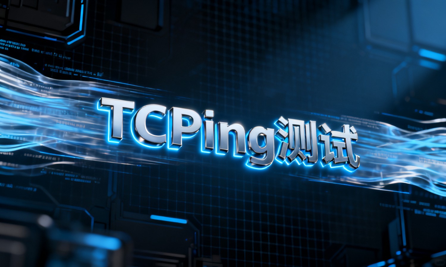 TCPing测试