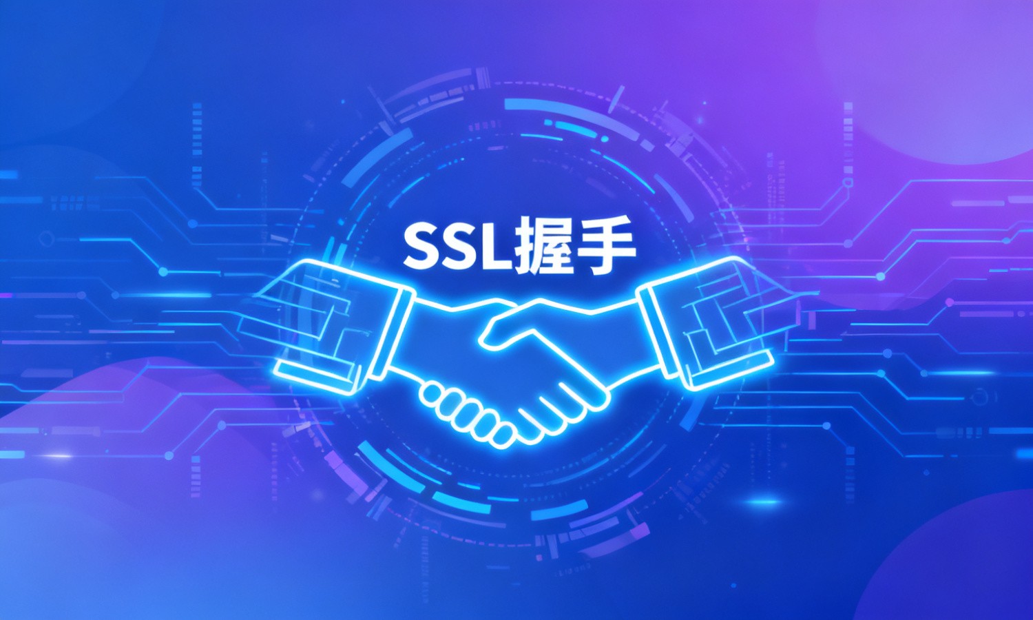 SSL握手
