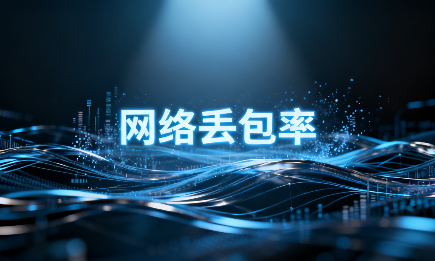 网络丢包率