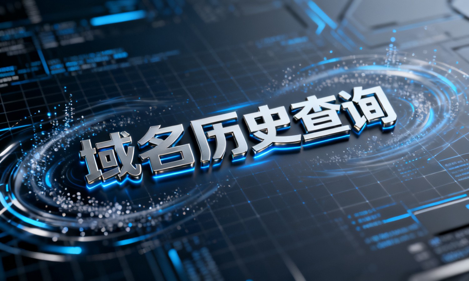 域名历史查询