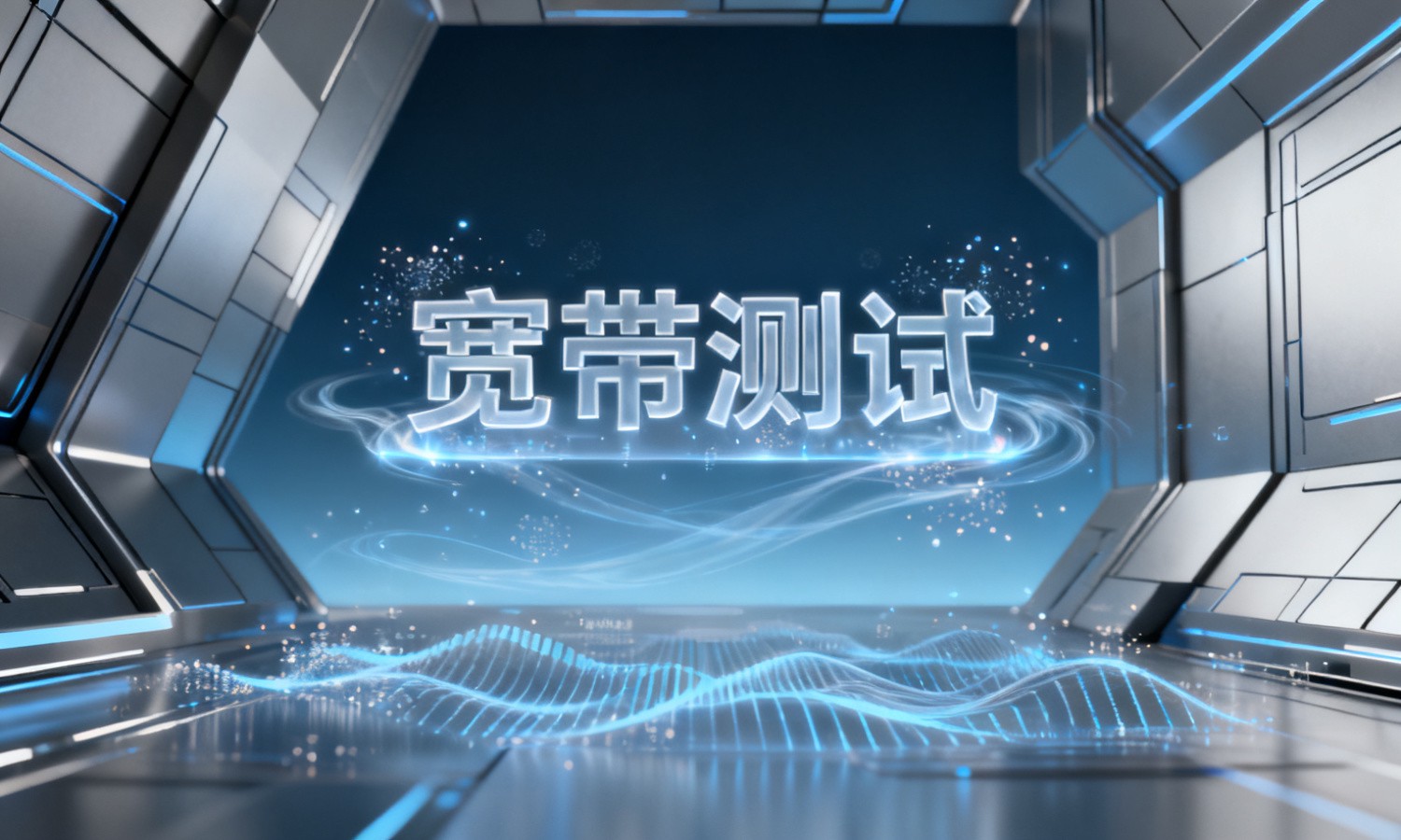 宽带测试