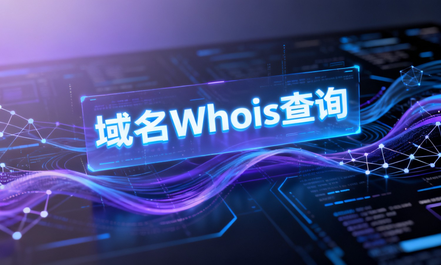 域名Whois查询