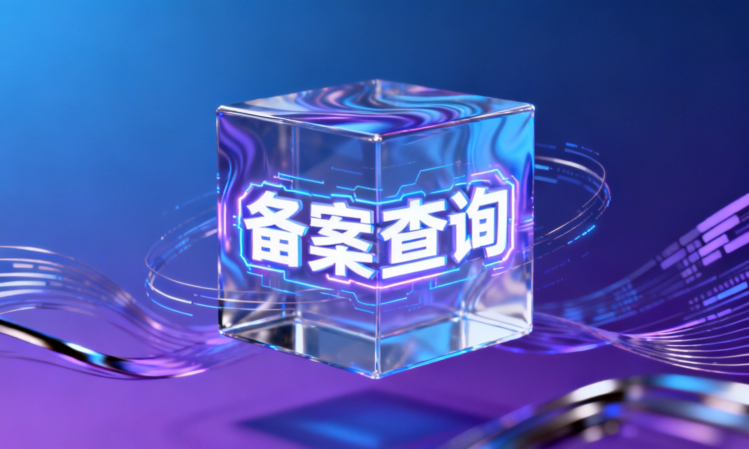 备案查询