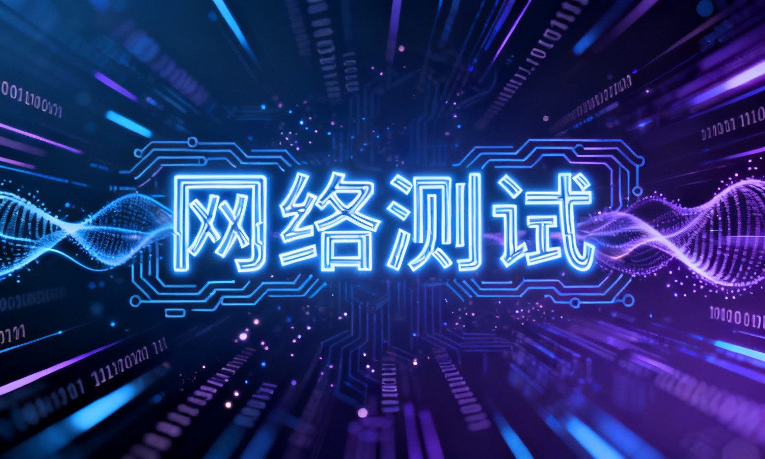 网络测试