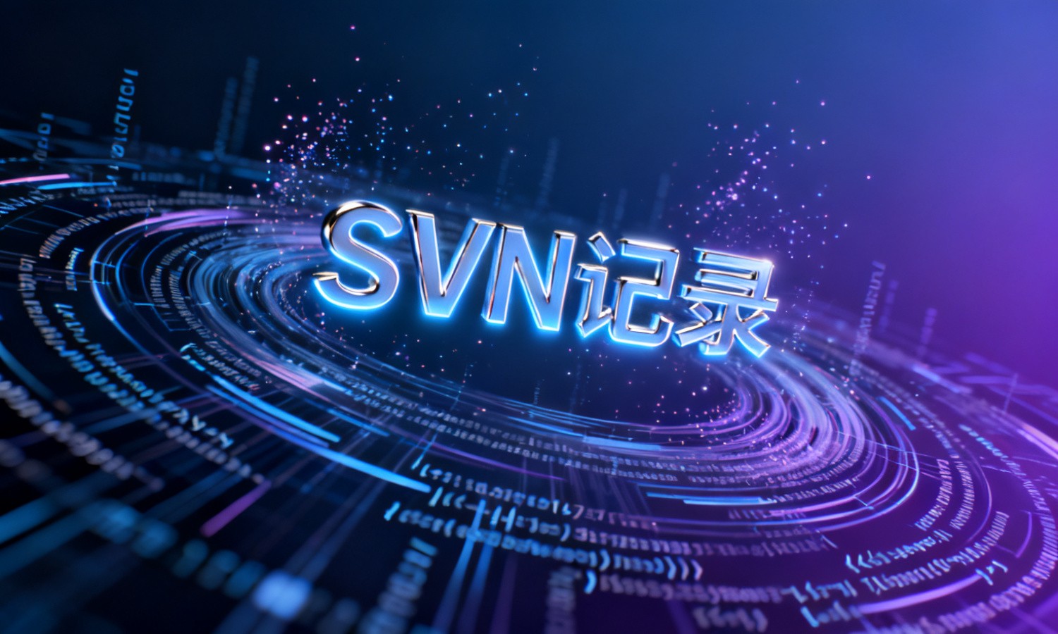 SVN记录