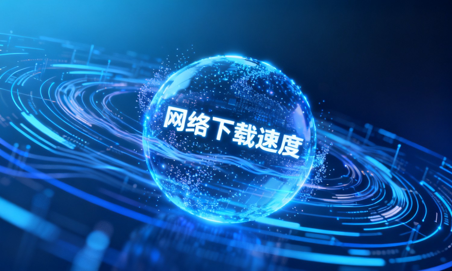 网络下载速度