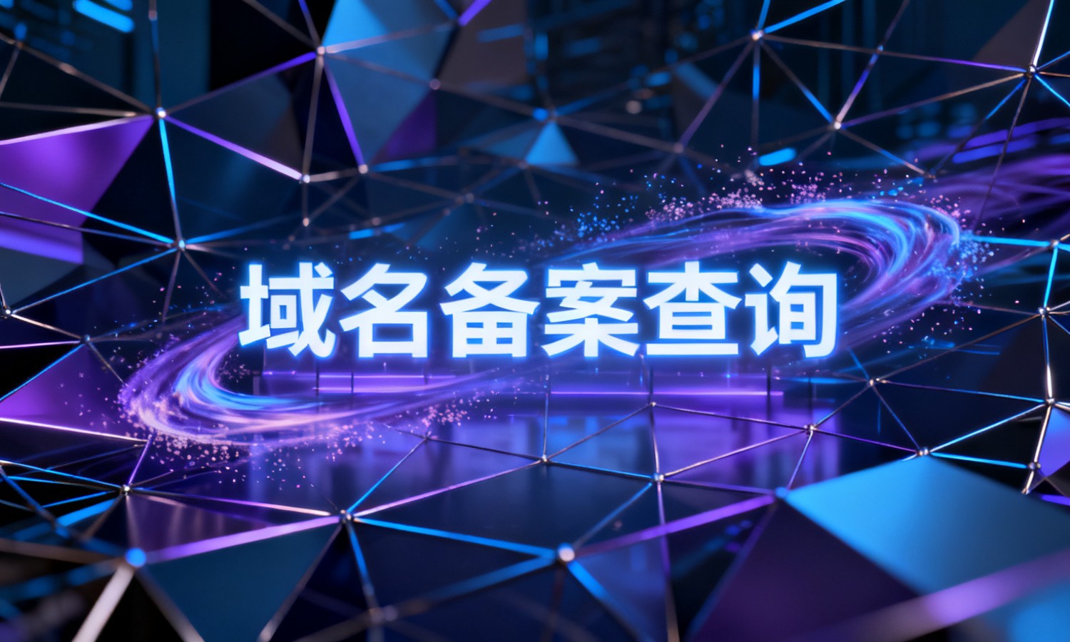 域名备案查询