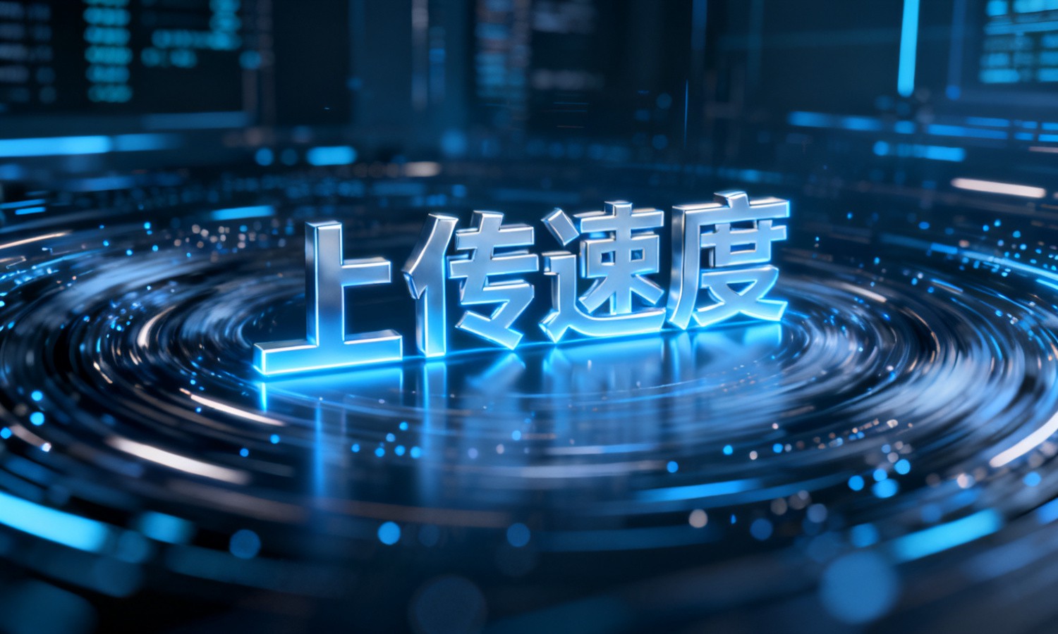 上传速度