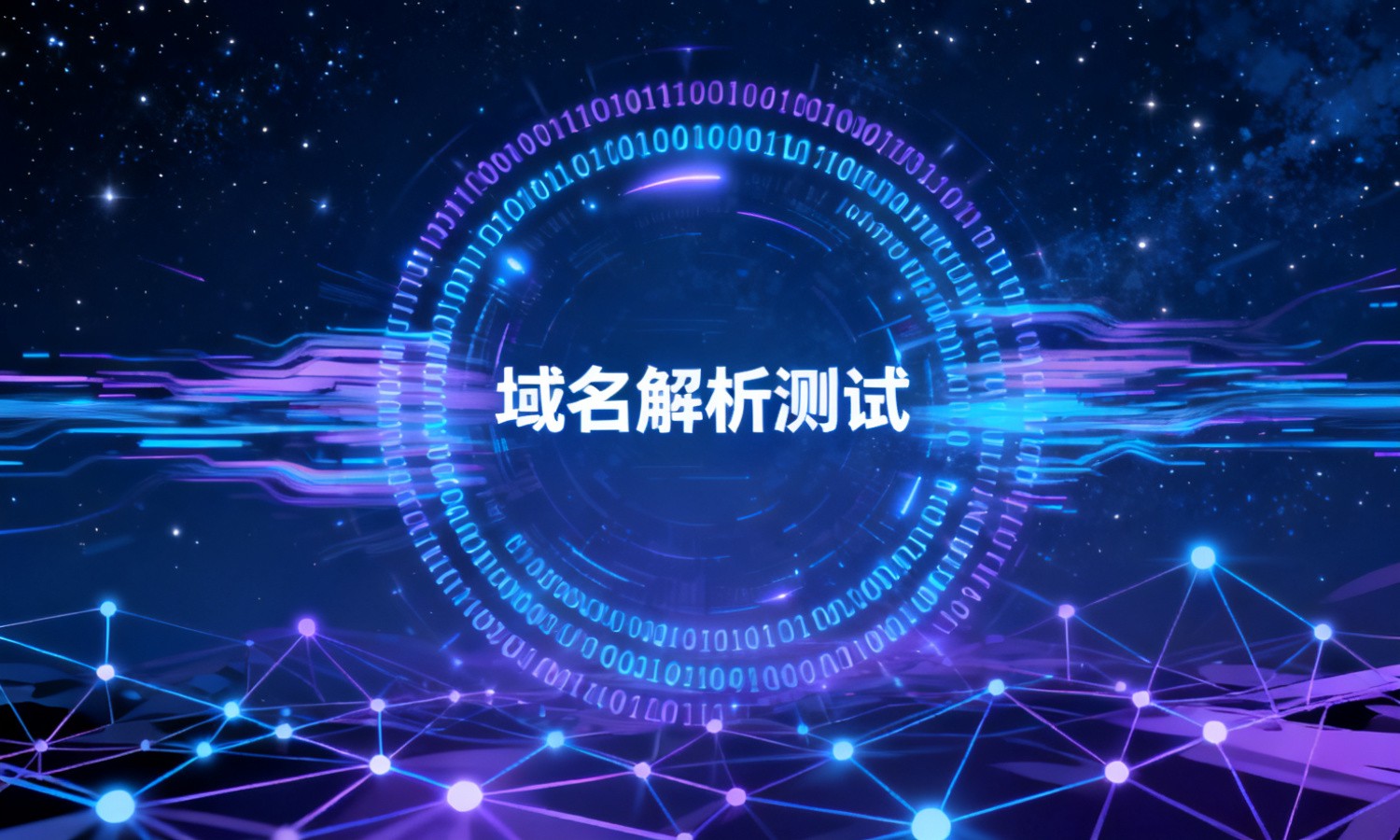 域名解析测试