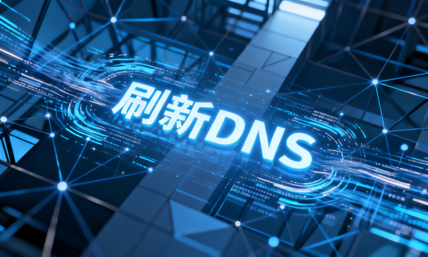 刷新DNS