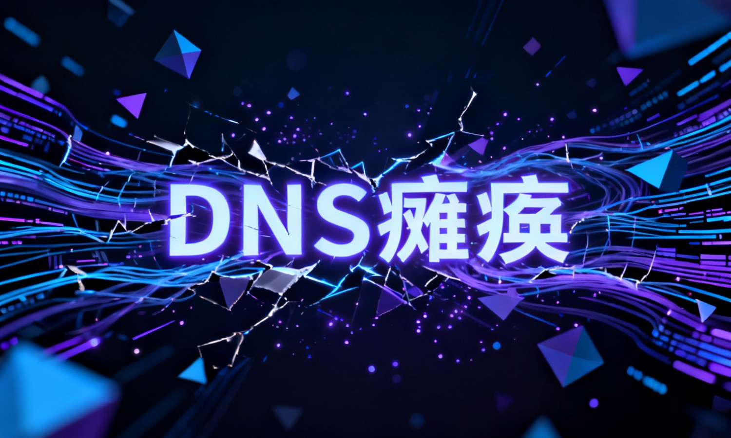 DNS瘫痪