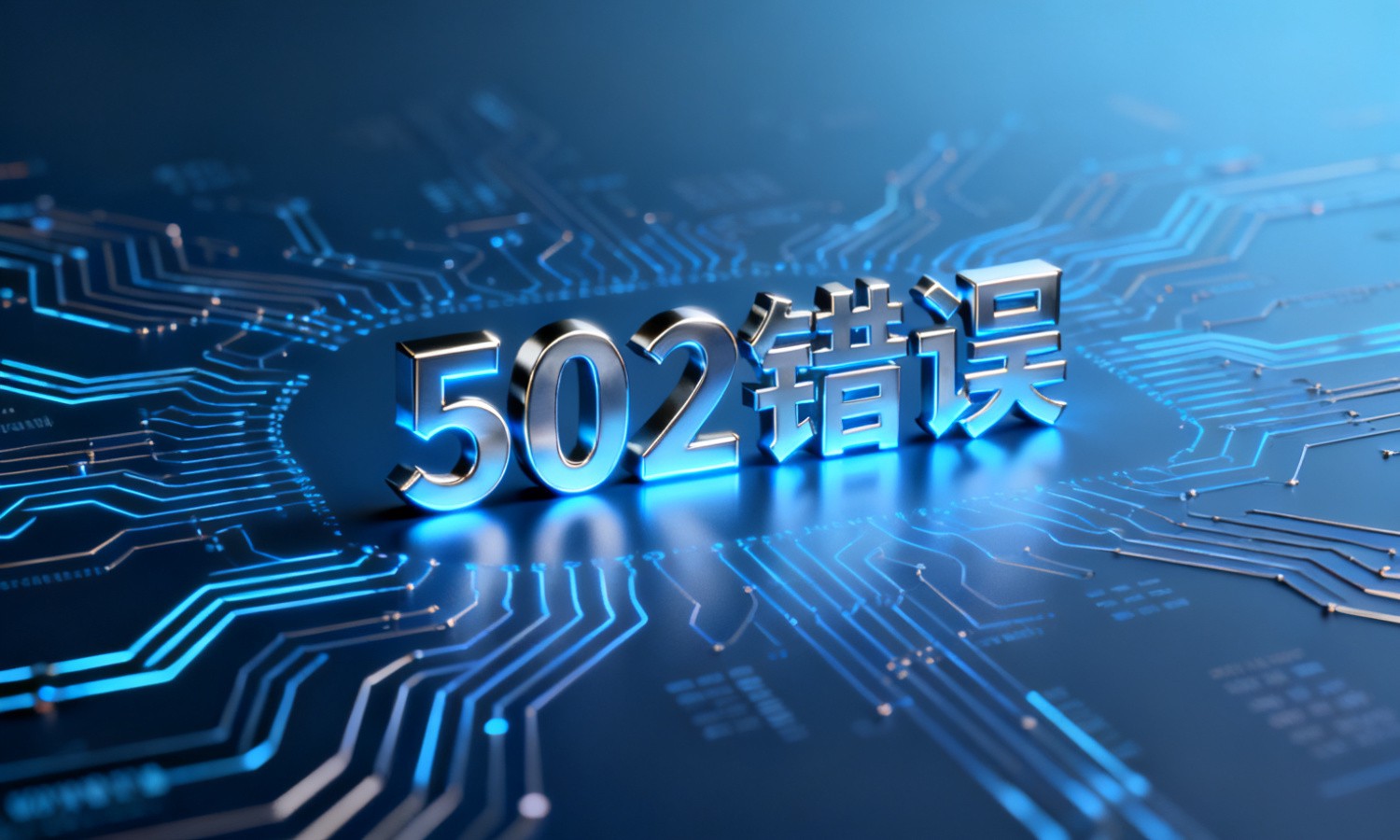 502错误