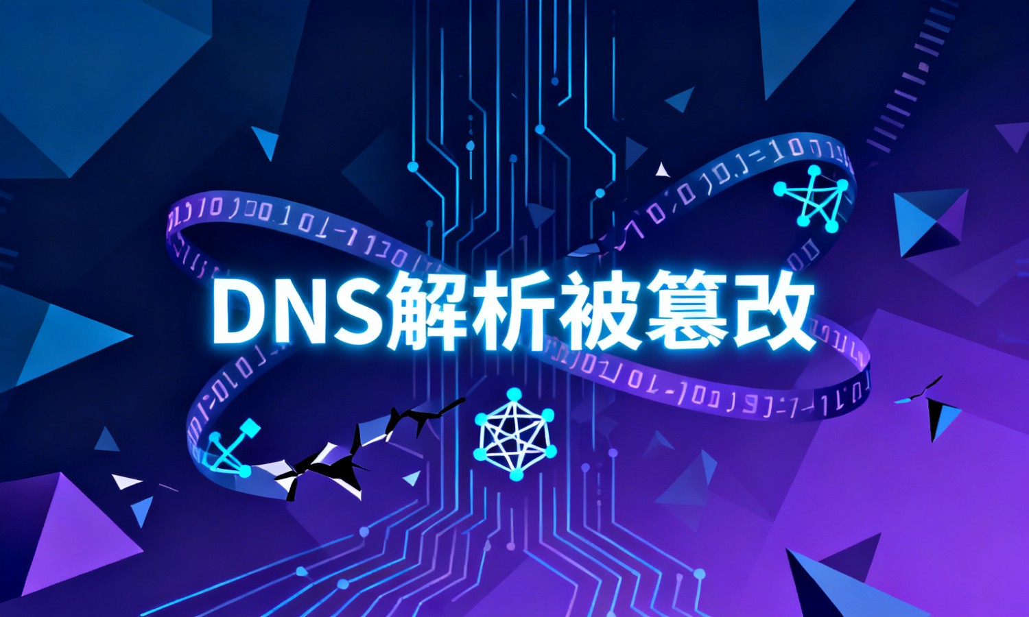 DNS解析被篡改