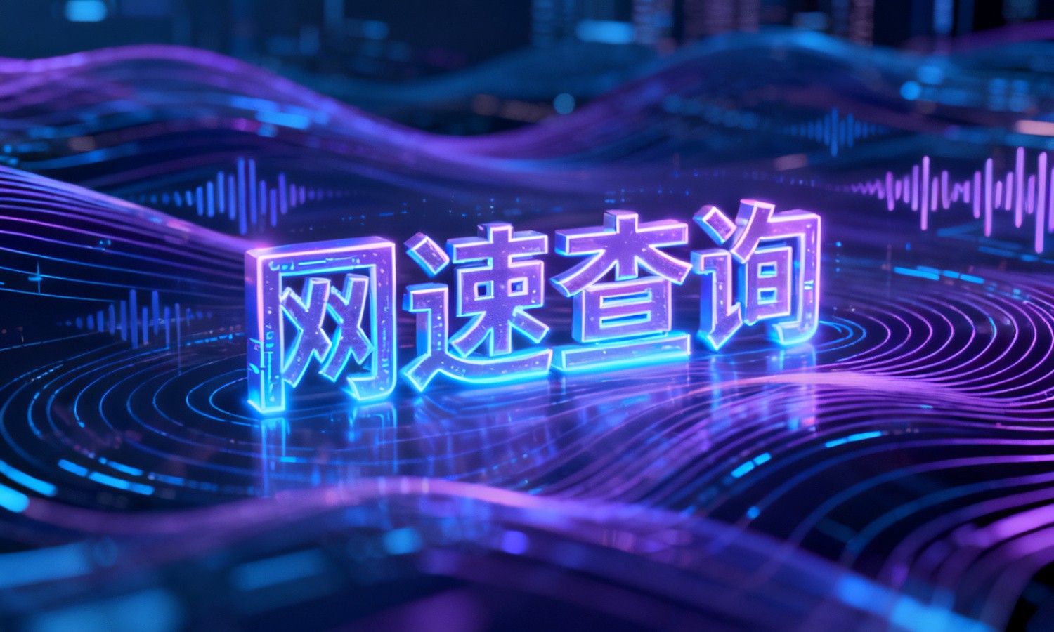 网速查询
