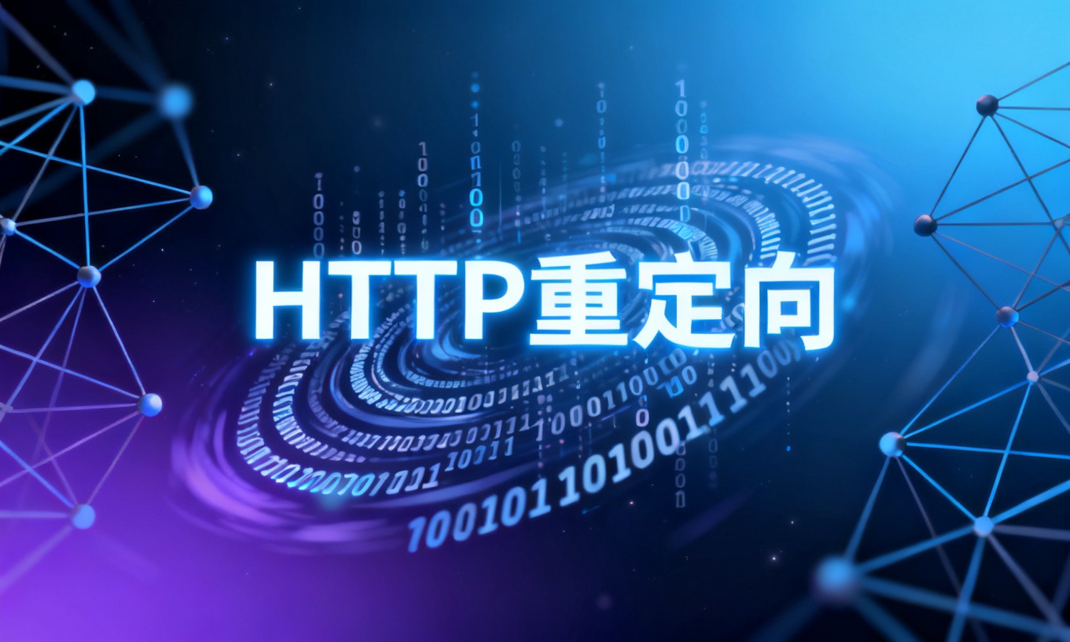 HTTP重定向