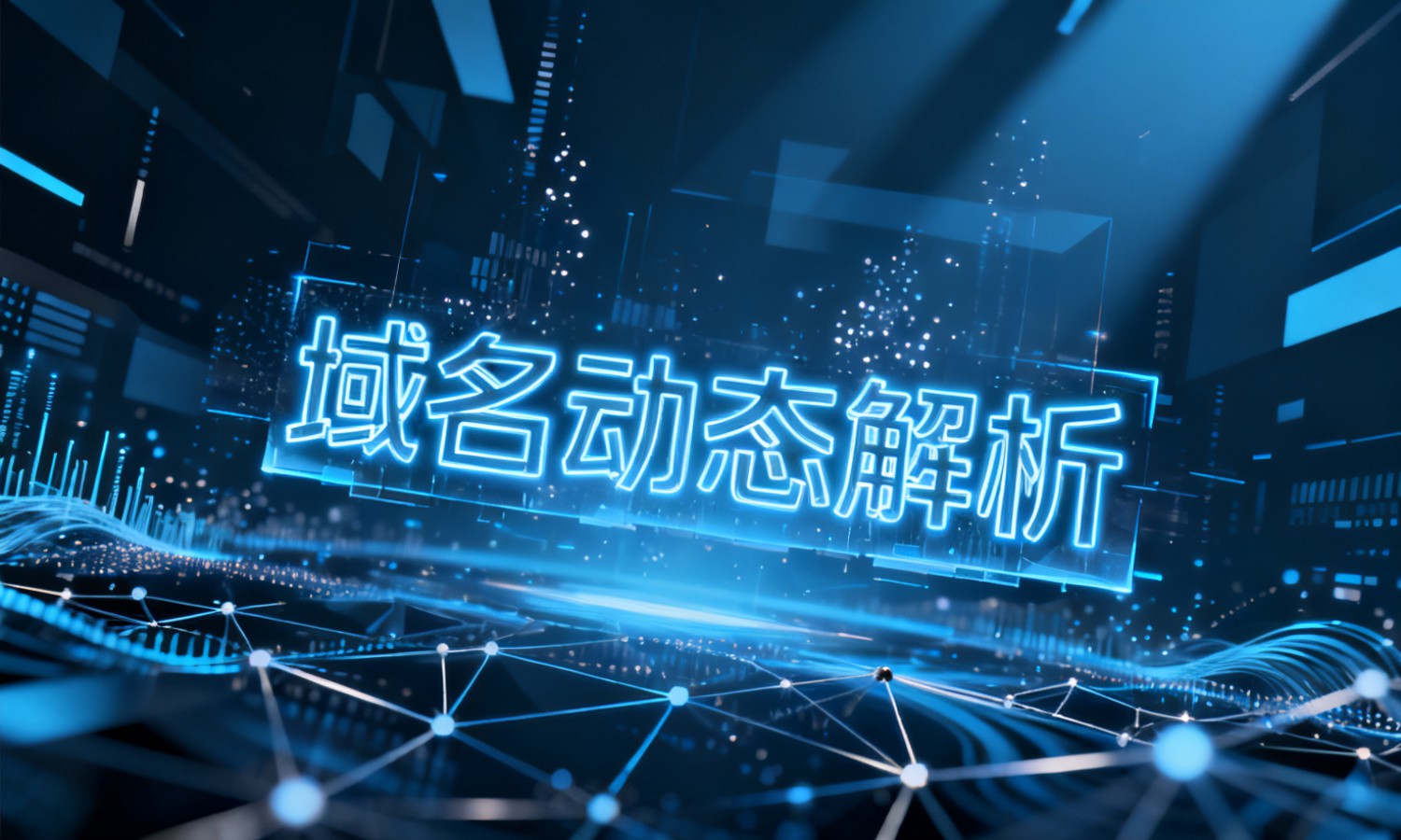 域名动态解析