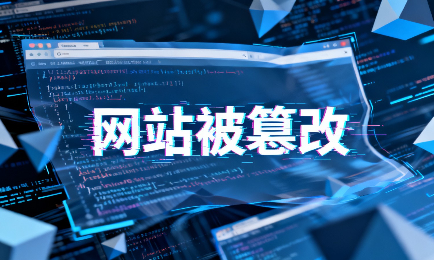 网站被篡改