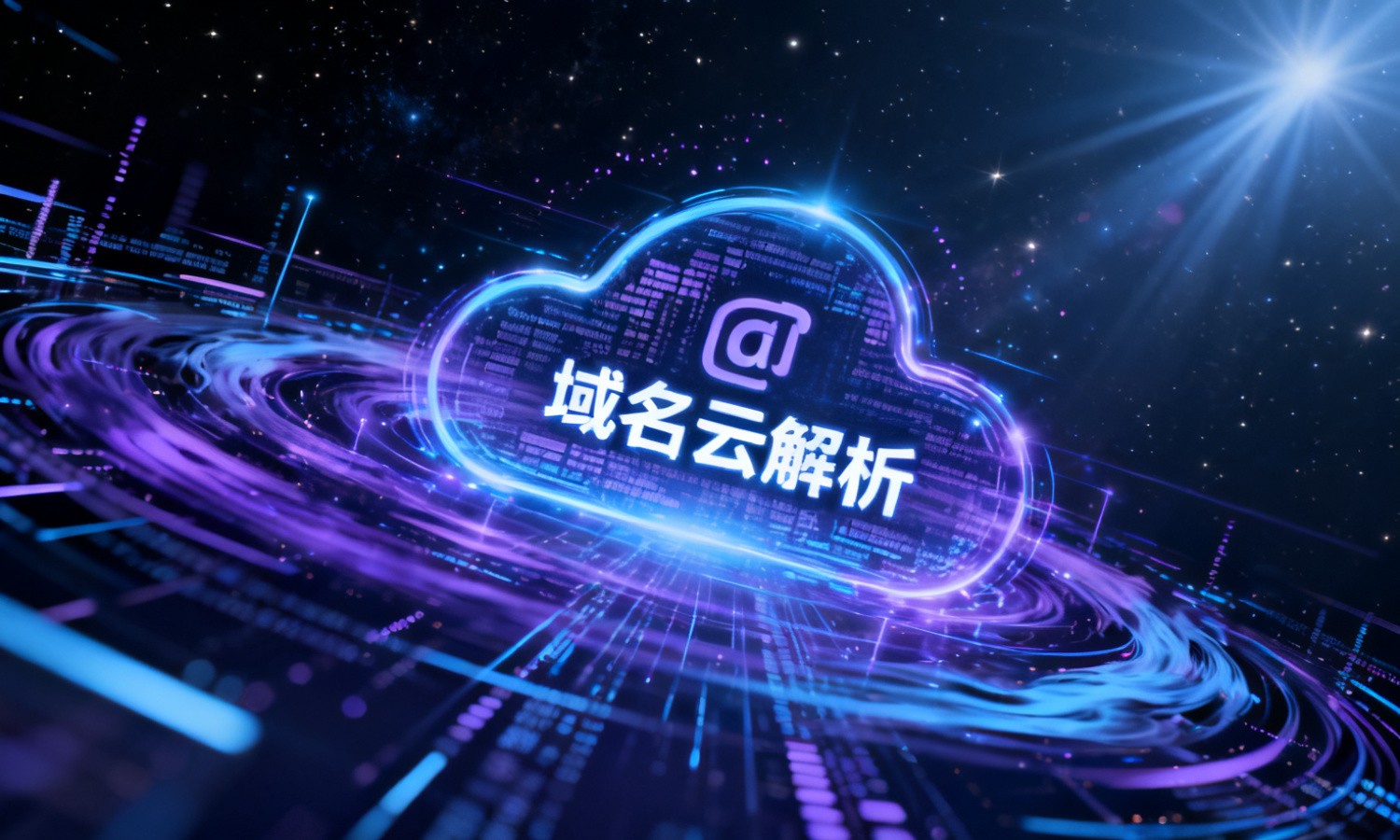 域名云解析