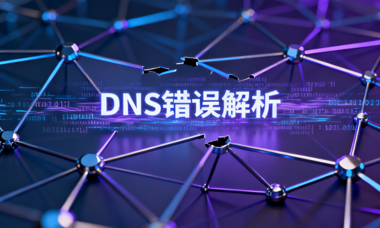 DNS错误解析