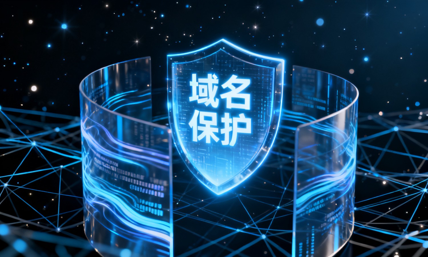 域名保护