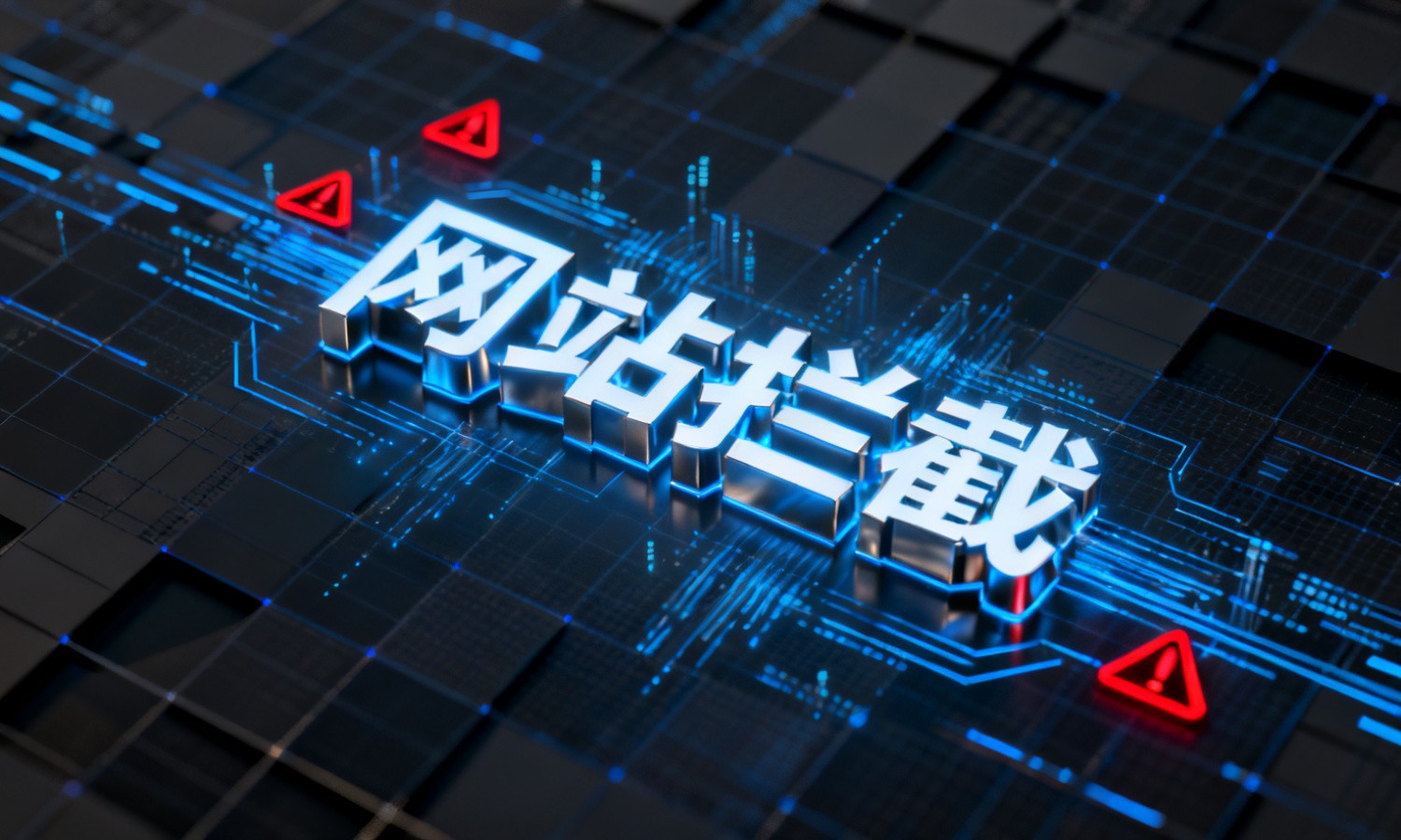 网站拦截