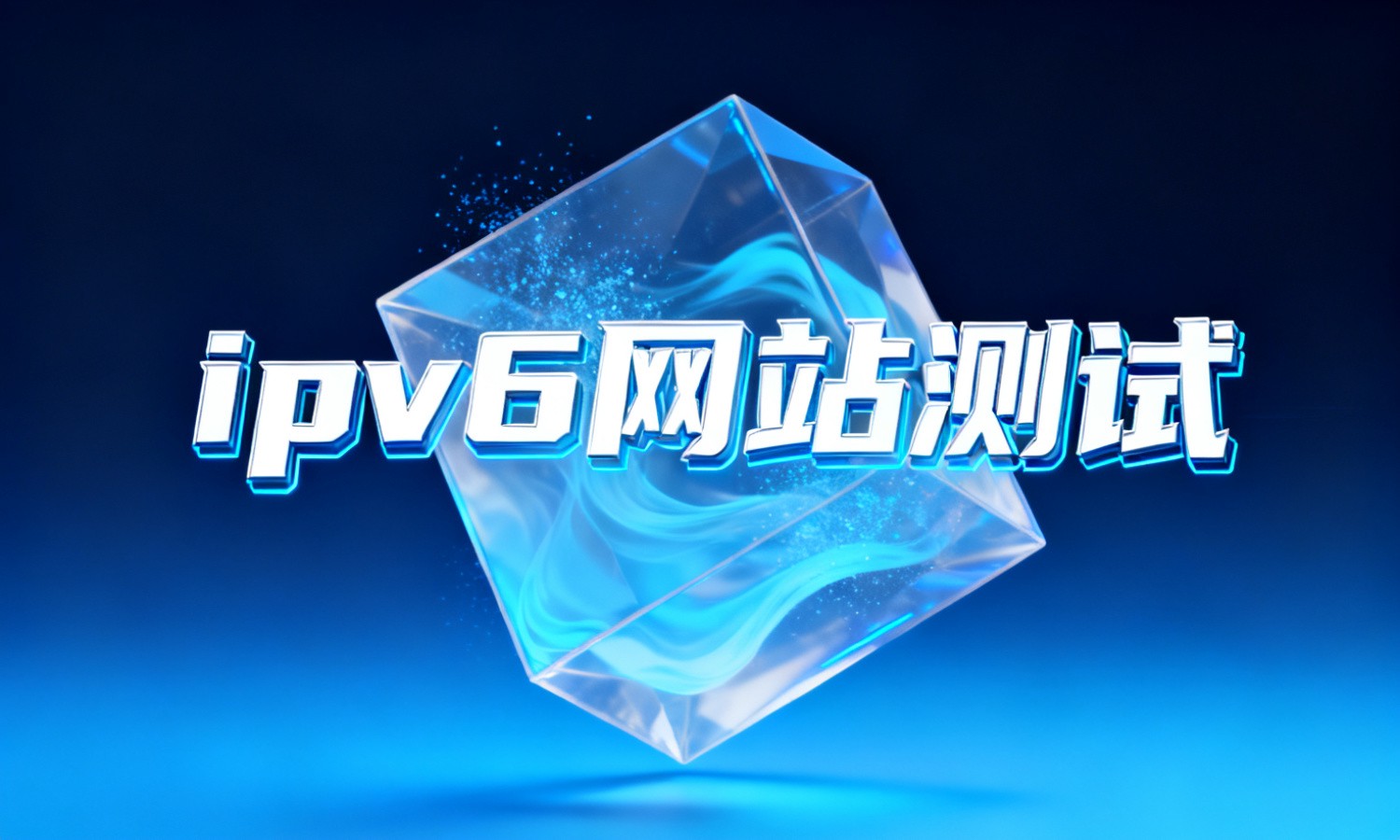 ipv6网站测试