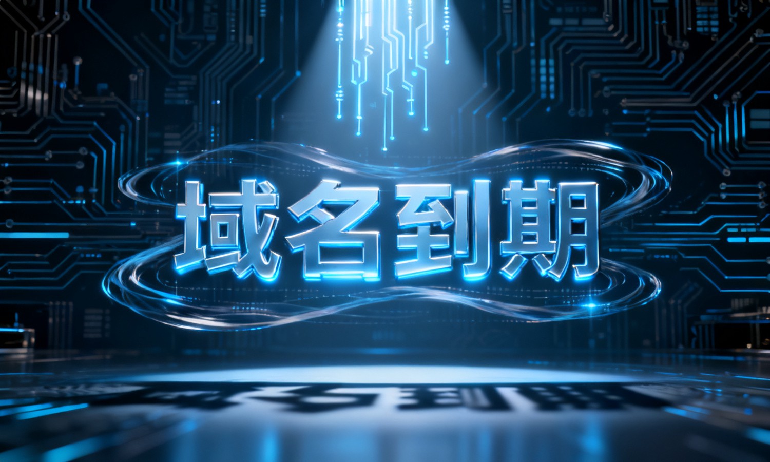 域名到期