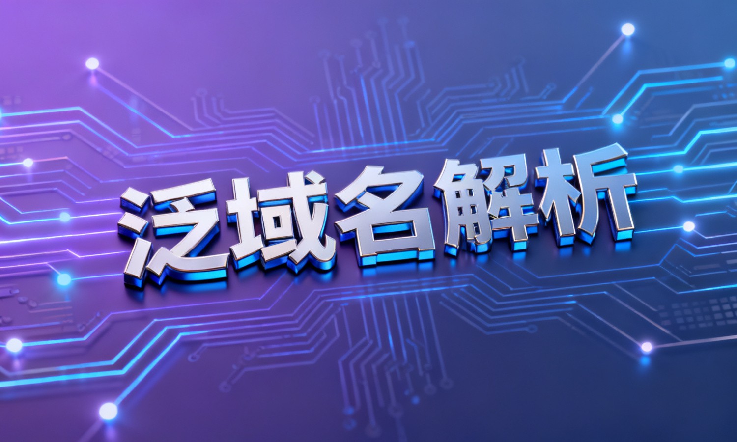 泛域名解析