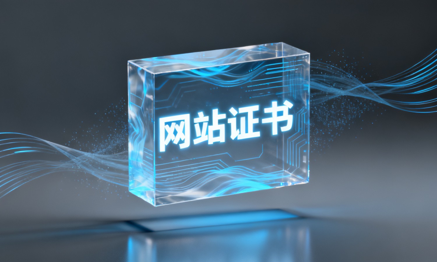 网站证书