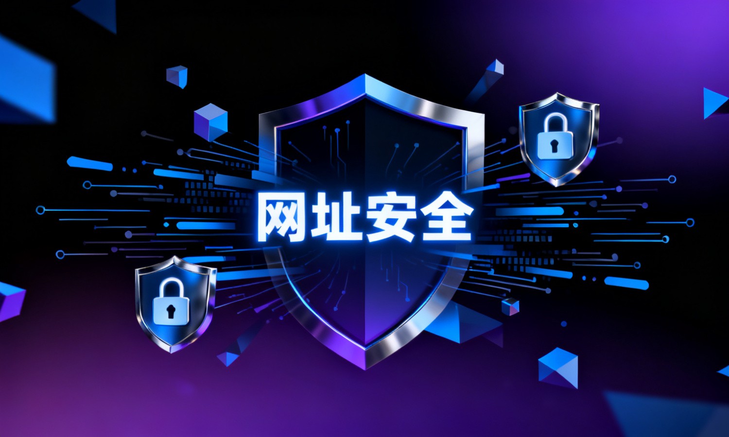 网址安全