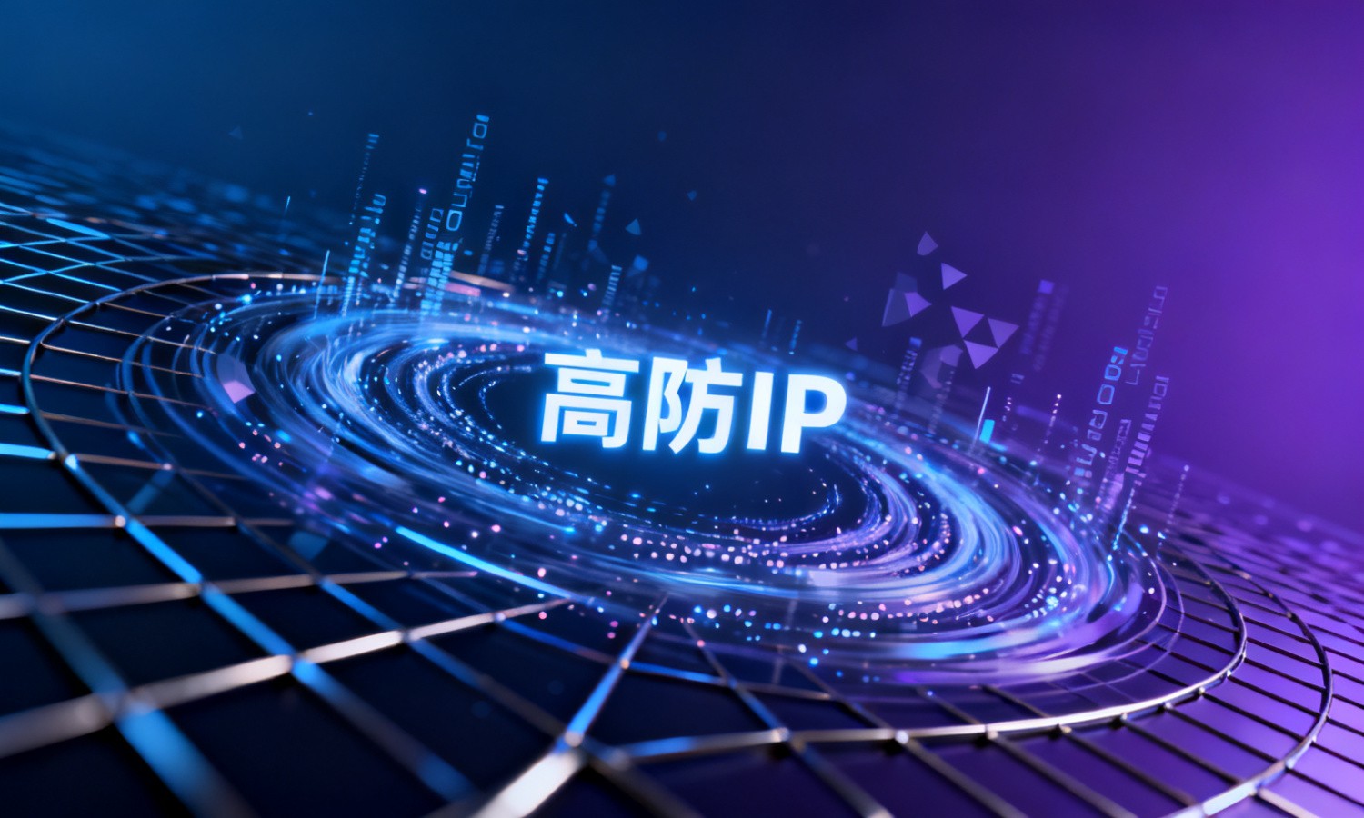 高防IP