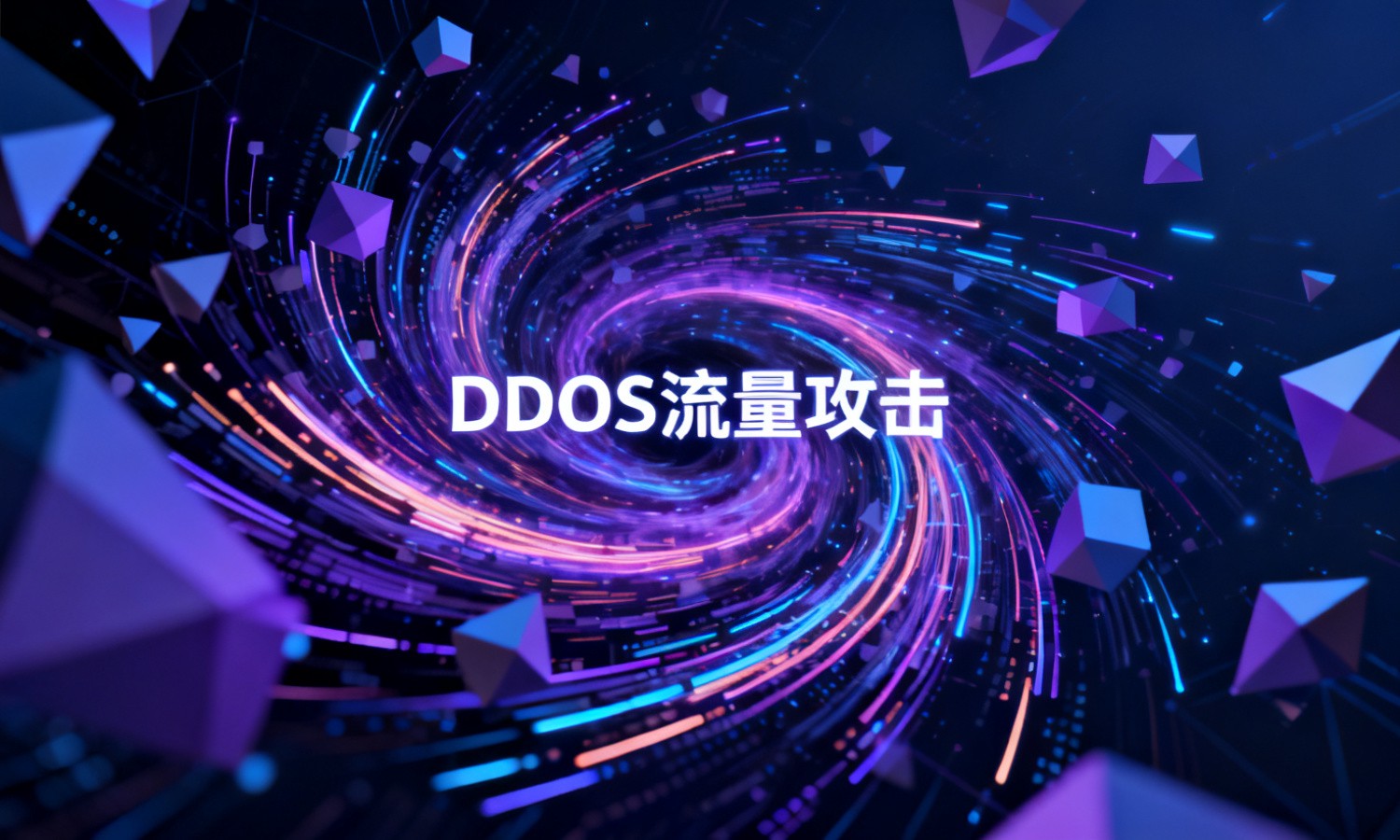 DDOS流量攻击