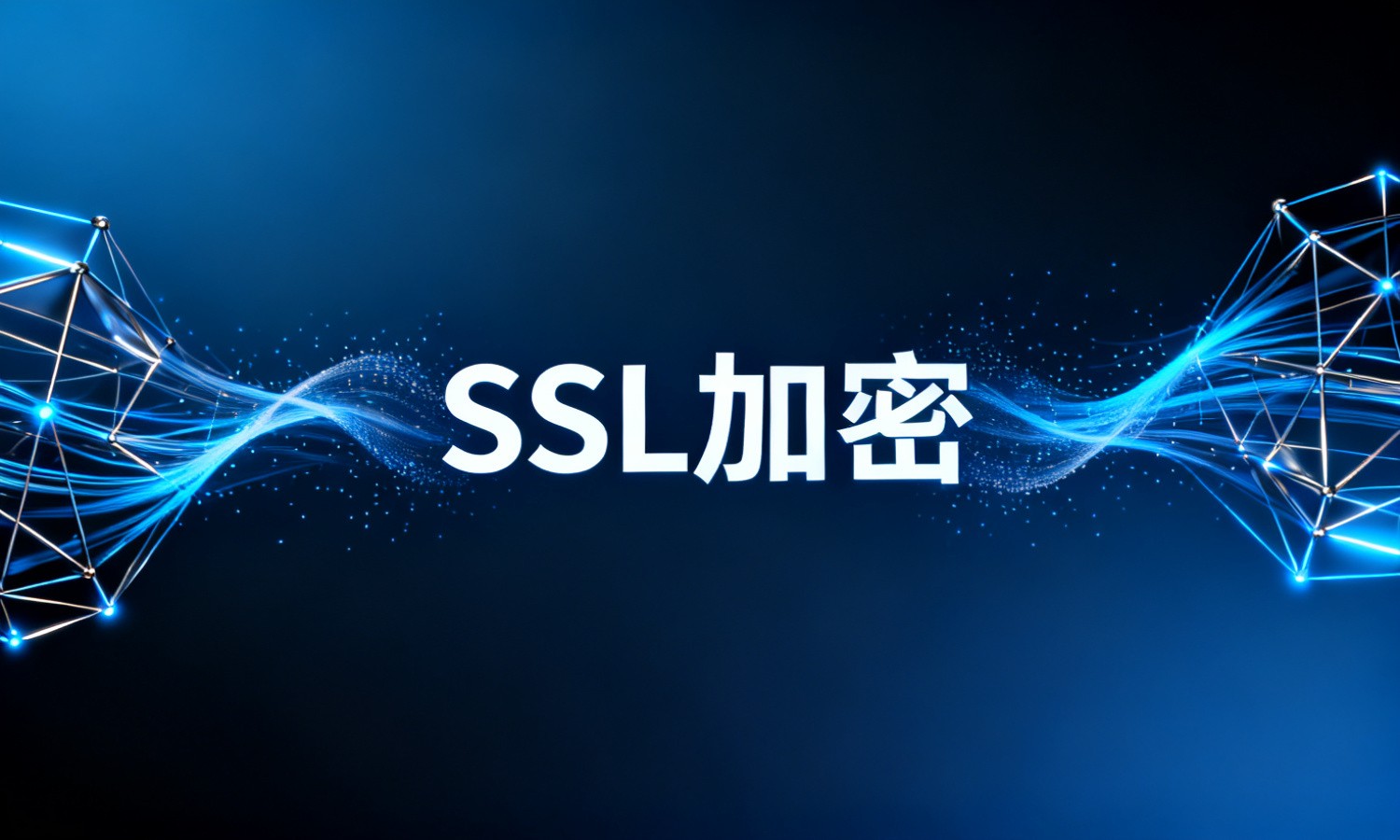SSL加密