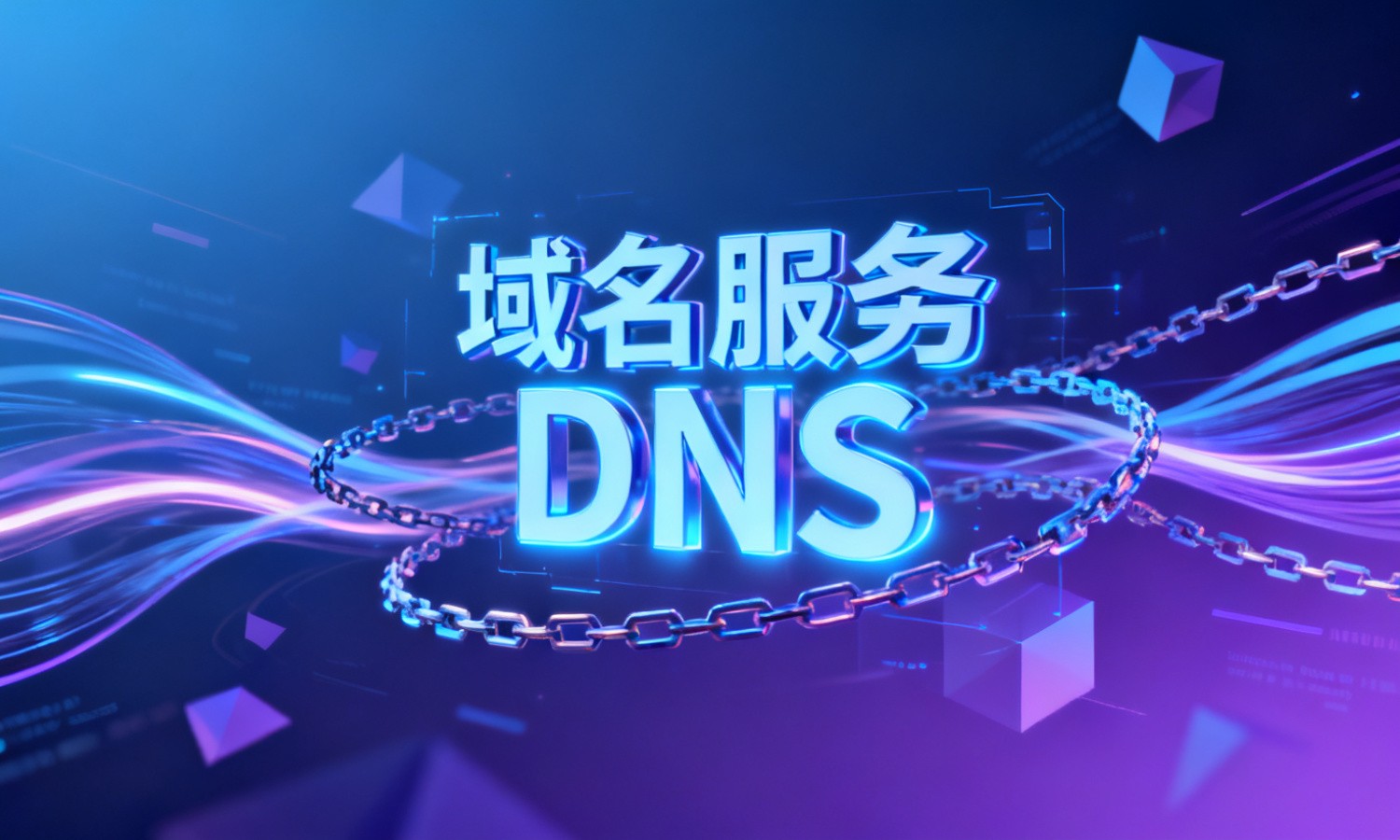 域名服务DNS